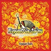 Хорошо-Да-Ладно